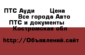  ПТС Ауди 100 › Цена ­ 10 000 - Все города Авто » ПТС и документы   . Костромская обл.